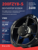 Вентилятор 200FZY-8S - st-e.info - Орск