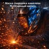 Маска сварщика хамелеон «Огненный метал» (YXE-718G PRO) - st-e.info - Орск