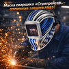 Маска сварщика хамелеон "Стритрейсер" (YXE-958I PRO) - st-e.info - Орск