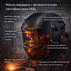 Маска сварщика хамелеон 510G - st-e.info - Орск
