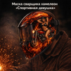 Маска сварщика хамелеон «Спортивная девушка» (YXE-718G PRO) - st-e.info - Орск