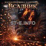 Маска сварщика хамелеон «Всадник» (YXE-718G PRO) - st-e.info - Орск