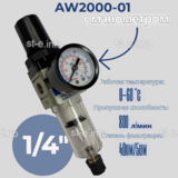 Фильтр масловлагоотделитель AW2000-01 - st-e.info - Орск