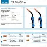Горелка для полуавтоматической сваркиTBi 511-CC Expert, длина 3 m. - st-e.info - Орск