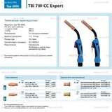 Горелка для полуавтоматической сварки TBi 7W-CC Expert, длина 3 m. - st-e.info - Орск