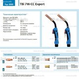 Горелка для полуавтоматической сварки TBi 7W-CC Expert, длина 5 m. - st-e.info - Орск