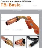 Горелка полуавтоматическая  TBi Basic 250 orange-ESG, длинна рукава 4 метра - st-e.info - Орск