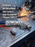 Кнопка включения пистолета для лазерной сварки SUP23T  - st-e.info - Орск