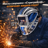 Маска сварщика хамелеон "Стритрейсер" (YXE-958I PRO) - st-e.info - Орск