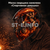 Маска сварщика хамелеон «Спортивная девушка» (YXE-718G PRO) - st-e.info - Орск