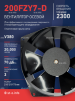 Вентилятор  200FZY7-D  - st-e.info - Орск