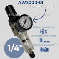 Фильтр масловлагоотделитель AW2000-01 - st-e.info - Орск