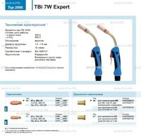Горелка для полуавтоматической сварки TBi  7W Expert, длина 5 m. - st-e.info - Орск
