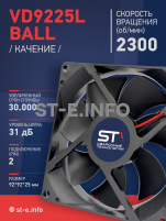 Вентилятор  VD 9225L Ball (качения) 12V, 2300 об/мин, 0,17A - st-e.info - Орск