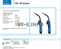 Горелка для полуавтоматической сварки TBi 150 Expert, длина 5 m. - st-e.info - Орск