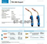 Горелка для полуавтоматической сварки TBi 260 Expert, длина 3 m. - st-e.info - Орск