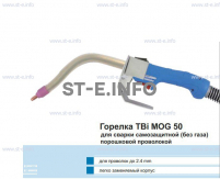 Сварочная горелка TBi MOG 50 (без корпуса) для сварки самозащитной порошковой проволокой (без газа) - st-e.info - Орск