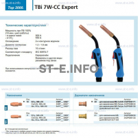 Горелка для полуавтоматической сварки TBi 7W-CC Expert, длина 5 m. - st-e.info - Орск