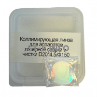 Фокусирующая линза для аппаратов лазерной сварки и чистки D20*4,5/Ф150 - st-e.info - Орск
