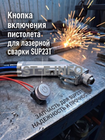 Кнопка включения пистолета для лазерной сварки SUP23T  - st-e.info - Орск