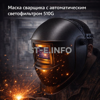 Маска сварщика хамелеон 510G - st-e.info - Орск