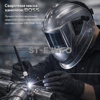 Сварочная маска хамелеон BOSS (YXE-X58E Plus) - st-e.info - Орск