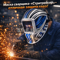 Маска сварщика хамелеон "Стритрейсер" (YXE-958I PRO) - st-e.info - Орск