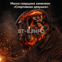 Маска сварщика хамелеон «Спортивная девушка» (YXE-718G PRO) - st-e.info - Орск