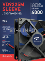 Вентилятор  VD 9225M sleeve (скольжения) 24V, 0.18А - st-e.info - Орск