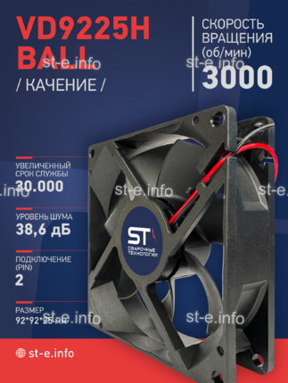 Вентилятор  VD 9225H Ball (качения) 12V, 3000 об.мин, 0,3А - st-e.info - Орск