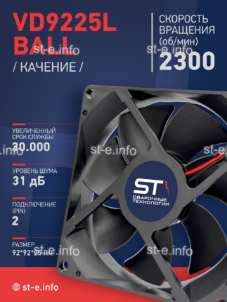 Вентилятор  VD 9225L Ball (качения) 12V, 2300 об/мин, 0,17A - st-e.info - Орск