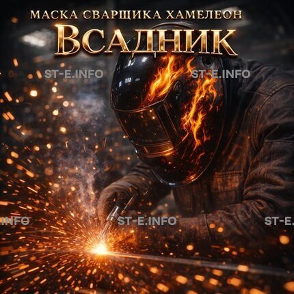 Маска сварщика хамелеон «Всадник» (YXE-718G PRO) - st-e.info - Орск