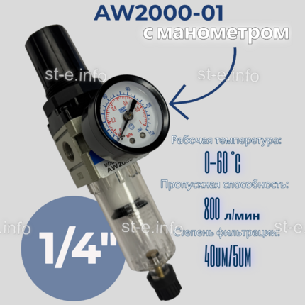 Фильтр масловлагоотделитель AW2000-01 - st-e.info - Орск