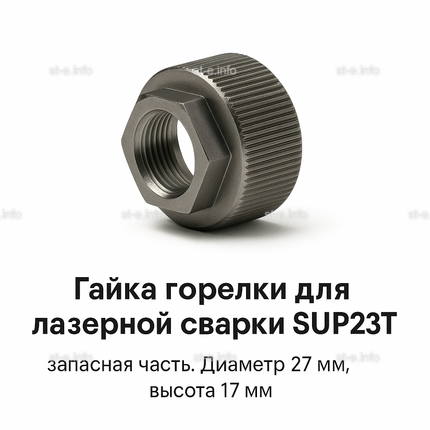 Гайка лазерной головки SUP23P - st-e.info - Орск