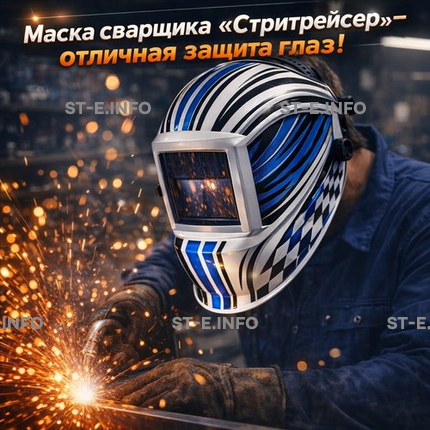 Маска сварщика хамелеон "Стритрейсер" (YXE-958I PRO) - st-e.info - Орск