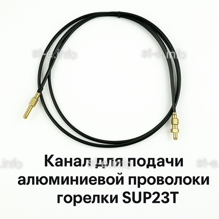 Канал для подачи алюминиевой проволоки горелки SUP23T - L5 м - st-e.info - Орск