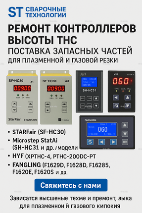 Ремонт контроллеров высоты THC и поставка запчастей – быстро, профессионально - st-e.info - Орск