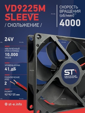 Вентилятор  VD 9225M sleeve (скольжения) 24V, 0.18А - st-e.info - Орск
