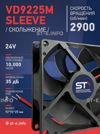 Вентилятор  VD 9225M sleeve (скольжения) 24V, 0.15А - st-e.info - Орск